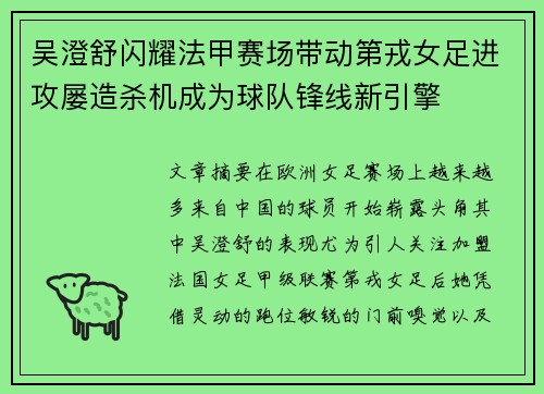 吴澄舒闪耀法甲赛场带动第戎女足进攻屡造杀机成为球队锋线新引擎 吴澄舒闪耀法甲赛场带动第戎女足进攻屡造杀机成为球队锋线新引擎