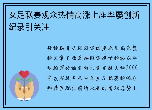 女足联赛观众热情高涨上座率屡创新纪录引关注 女足联赛观众热情高涨上座率屡创新纪录引关注