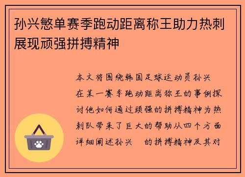 孙兴慜单赛季跑动距离称王助力热刺展现顽强拼搏精神 孙兴慜单赛季跑动距离称王助力热刺展现顽强拼搏精神