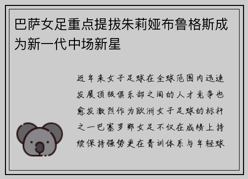 巴萨女足重点提拔朱莉娅布鲁格斯成为新一代中场新星 巴萨女足重点提拔朱莉娅布鲁格斯成为新一代中场新星