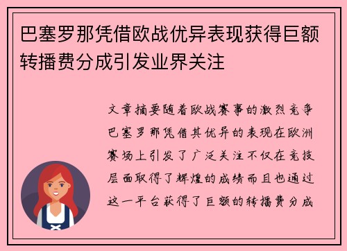 巴塞罗那凭借欧战优异表现获得巨额转播费分成引发业界关注
