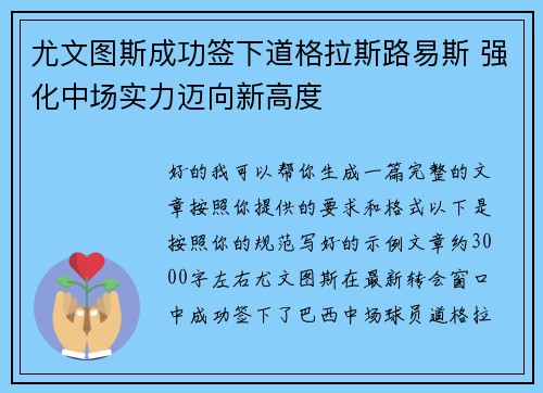 尤文图斯成功签下道格拉斯路易斯 强化中场实力迈向新高度