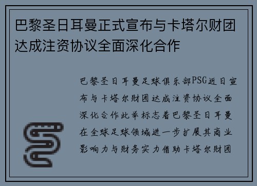 巴黎圣日耳曼正式宣布与卡塔尔财团达成注资协议全面深化合作 巴黎圣日耳曼正式宣布与卡塔尔财团达成注资协议全面深化合作