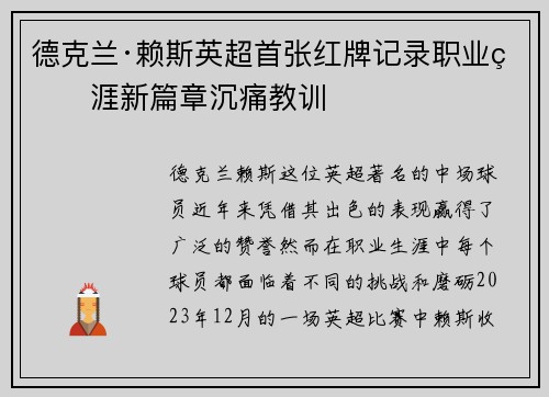 德克兰·赖斯英超首张红牌记录职业生涯新篇章沉痛教训 德克兰·赖斯英超首张红牌记录职业生涯新篇章沉痛教训