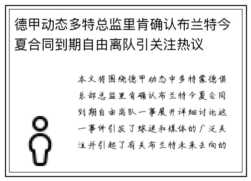 德甲动态多特总监里肯确认布兰特今夏合同到期自由离队引关注热议 德甲动态多特总监里肯确认布兰特今夏合同到期自由离队引关注热议