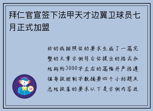 拜仁官宣签下法甲天才边翼卫球员七月正式加盟