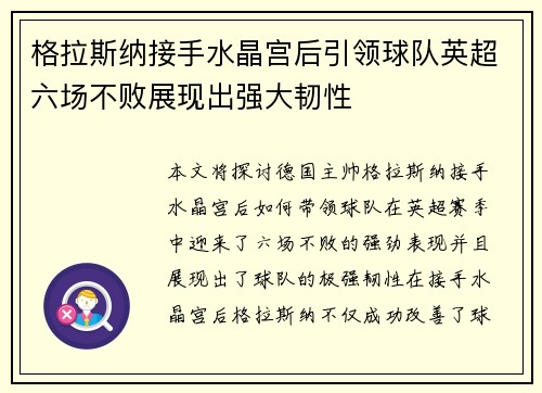 格拉斯纳接手水晶宫后引领球队英超六场不败展现出强大韧性