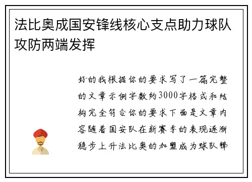 法比奥成国安锋线核心支点助力球队攻防两端发挥
