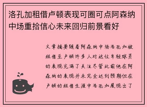 洛孔加租借卢顿表现可圈可点阿森纳中场重拾信心未来回归前景看好
