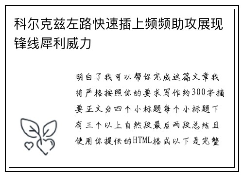 科尔克兹左路快速插上频频助攻展现锋线犀利威力 科尔克兹左路快速插上频频助攻展现锋线犀利威力