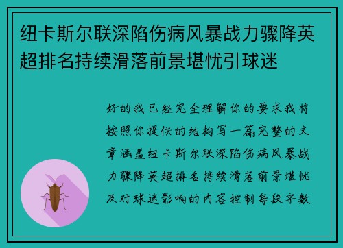 纽卡斯尔联深陷伤病风暴战力骤降英超排名持续滑落前景堪忧引球迷 纽卡斯尔联深陷伤病风暴战力骤降英超排名持续滑落前景堪忧引球迷
