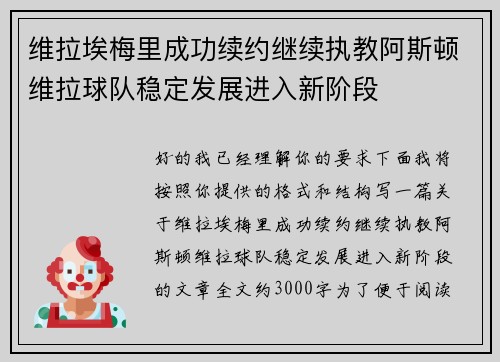 维拉埃梅里成功续约继续执教阿斯顿维拉球队稳定发展进入新阶段 维拉埃梅里成功续约继续执教阿斯顿维拉球队稳定发展进入新阶段