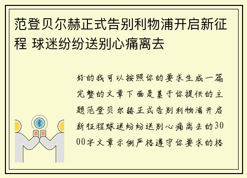 范登贝尔赫正式告别利物浦开启新征程 球迷纷纷送别心痛离去 范登贝尔赫正式告别利物浦开启新征程 球迷纷纷送别心痛离去