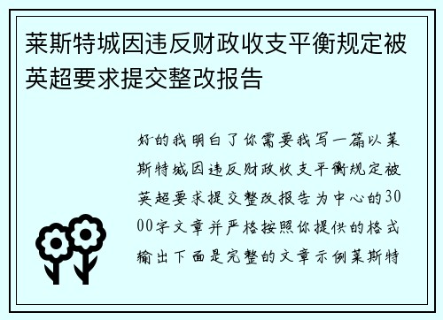 莱斯特城因违反财政收支平衡规定被英超要求提交整改报告