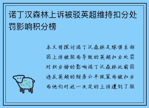 诺丁汉森林上诉被驳英超维持扣分处罚影响积分榜 诺丁汉森林上诉被驳英超维持扣分处罚影响积分榜