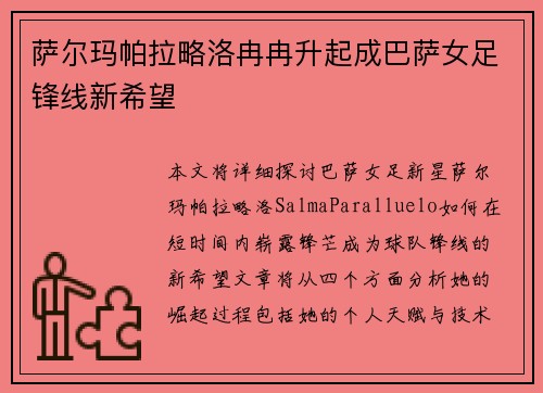 萨尔玛帕拉略洛冉冉升起成巴萨女足锋线新希望